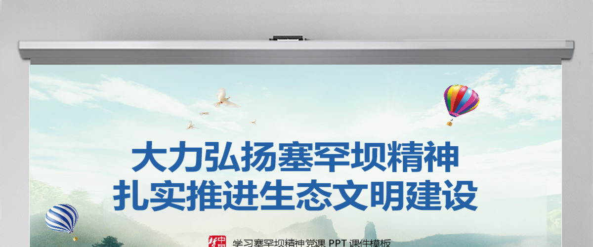 大力弘扬学习塞罕坝精神建设美丽中国PPT模板