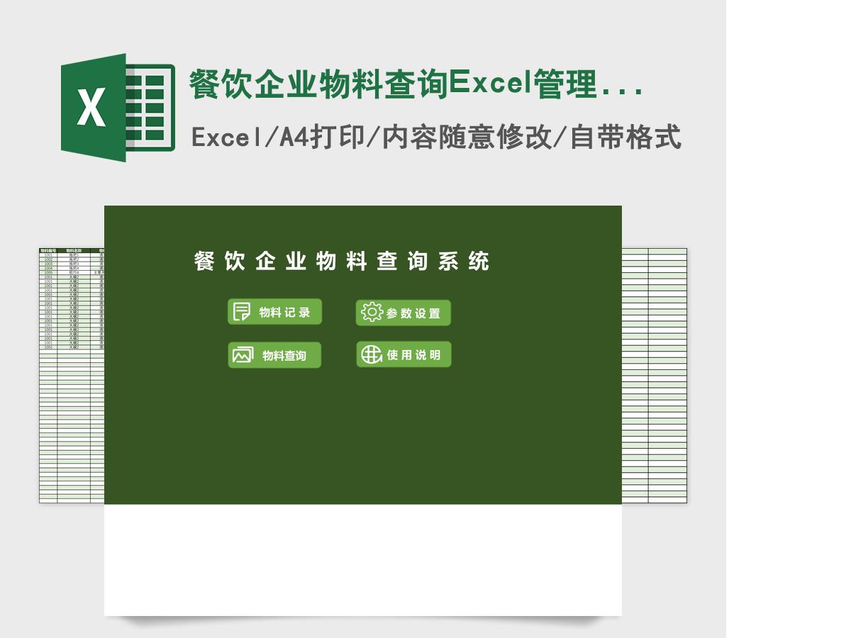 餐饮企业物料查询Excel管理系统 餐饮企业物料查询Excel管理系统