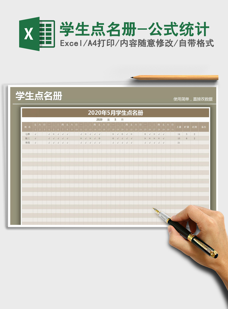 2021年学生点名册-公式统计 2021年学生点名册-公式统计