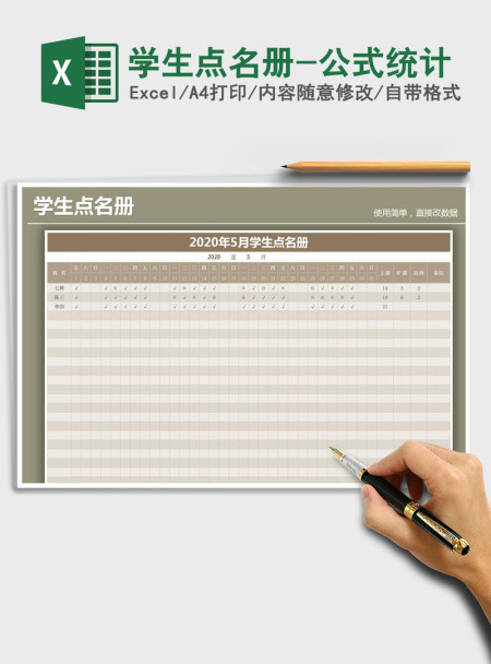 2021年学生点名册-公式统计 2021年学生点名册-公式统计