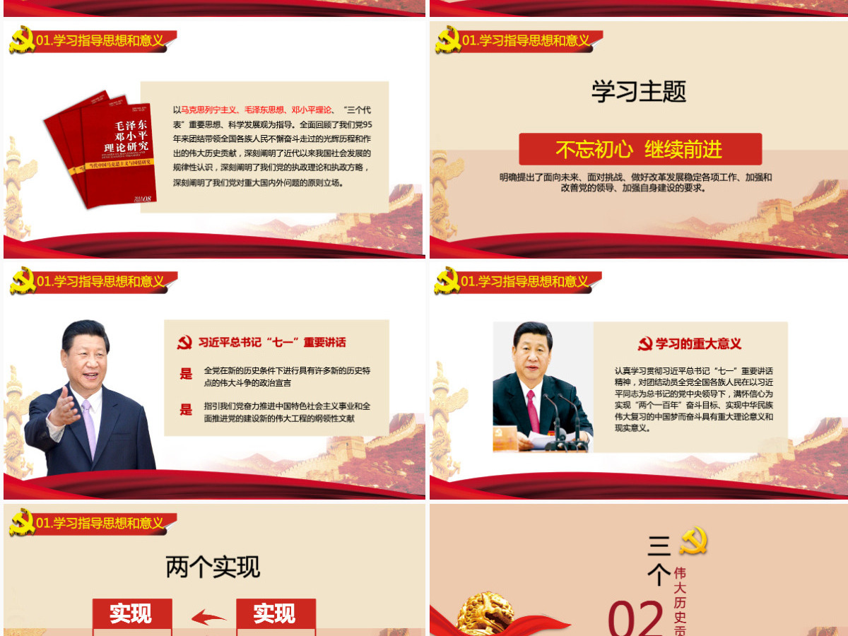 不忘初心 继续前进 党政委重要讲话精神PPT模板