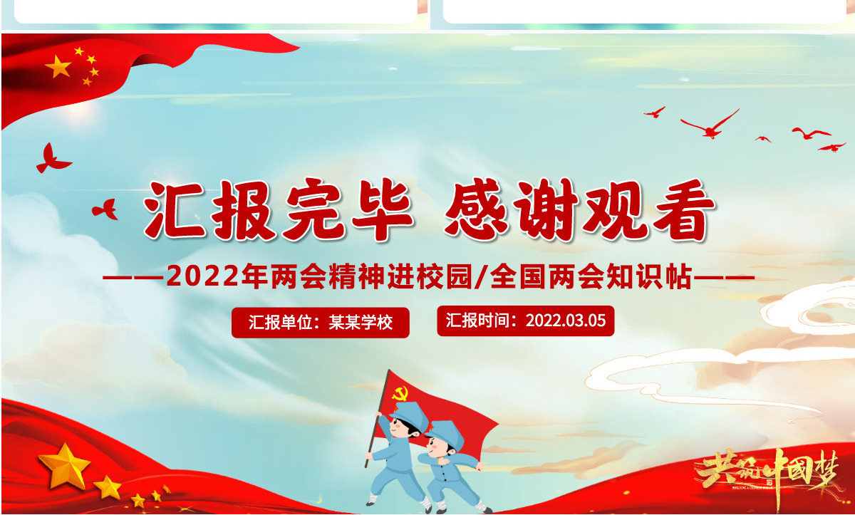 童心看两会红色卡通2022两会精神进校园中小学生两会知识帖主题班会课件PPT