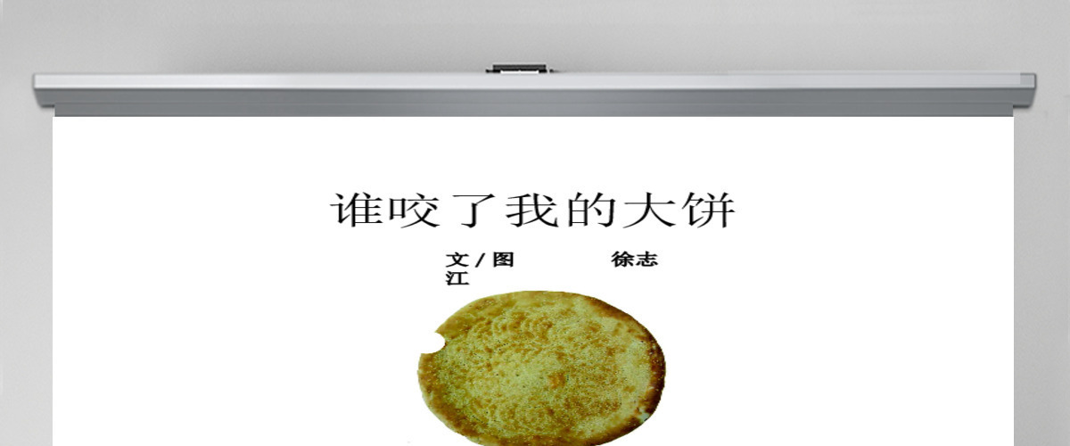 《谁咬了我的大饼》绘本故事PPR课件PPT 《谁咬了我的大饼》绘本故事PPR课件PPT