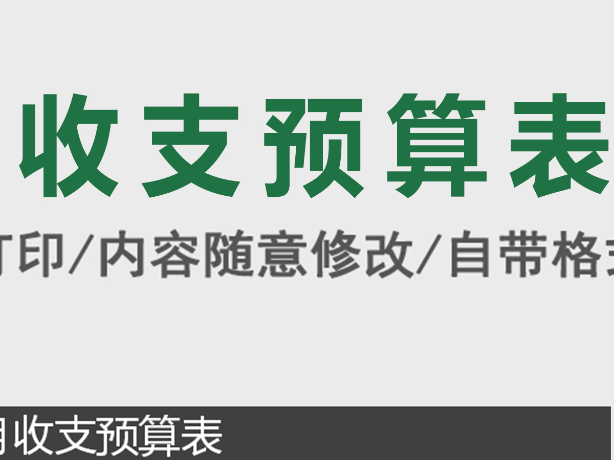 简洁版家庭收支预算控制表Excel模板 简洁版家庭收支预算控制表Excel模板