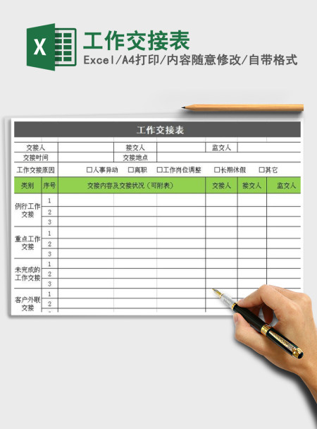 2021年工作交接表