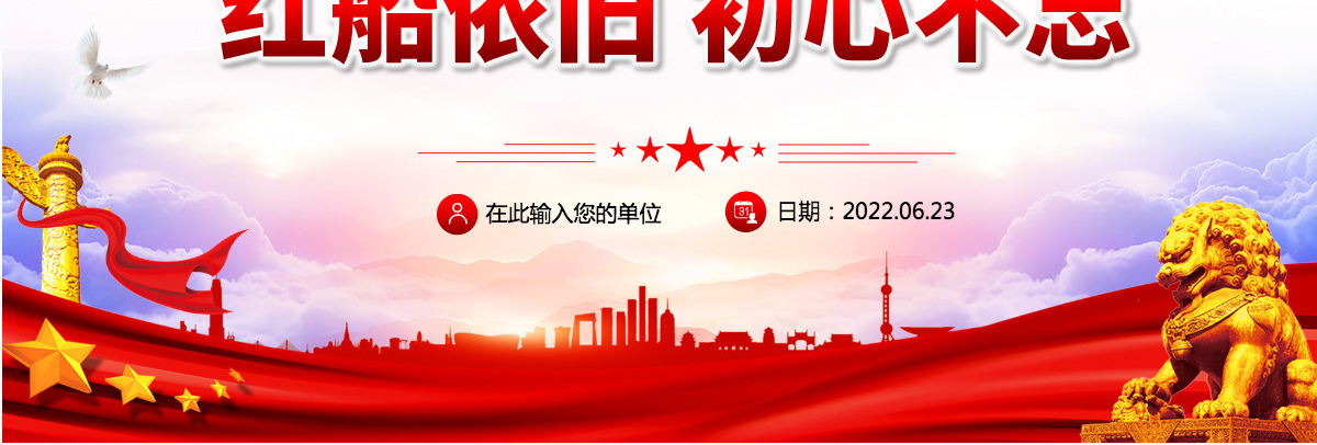 红船依旧初心不忘红色大气风2022年庆七一建党节喜迎党的二十大主题党日专题党课课件模板PPT-含讲稿