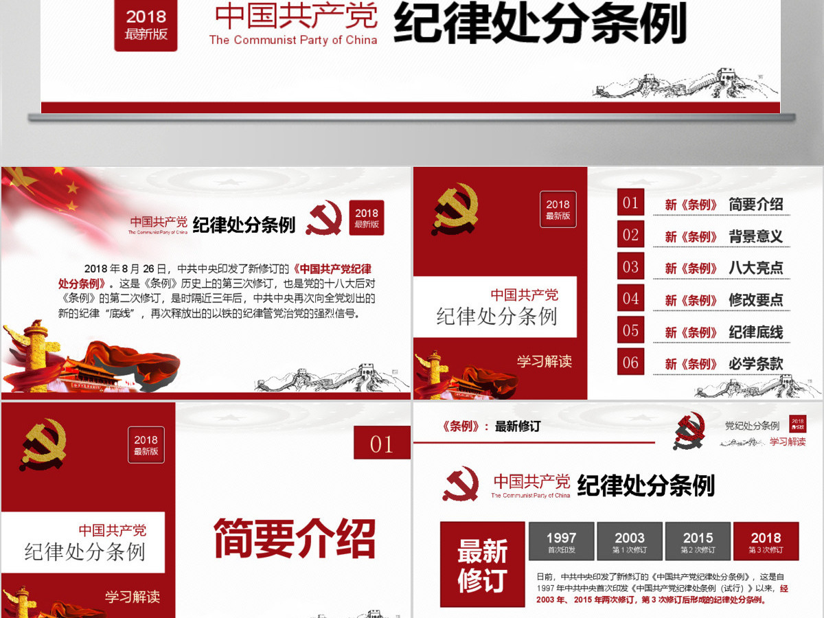 原创2018中国共产党纪律处分条例-版权可商用 原创2018中国共产党纪律处分条例-版权可商用