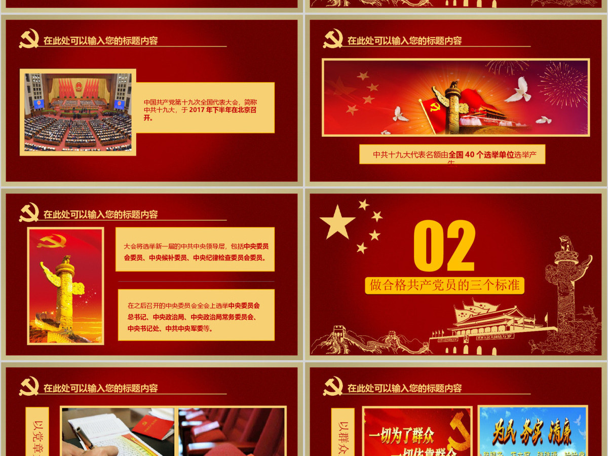 红色党政喜迎十九大做合格党员ppt模板 红色党政喜迎十九大做合格党员ppt模板