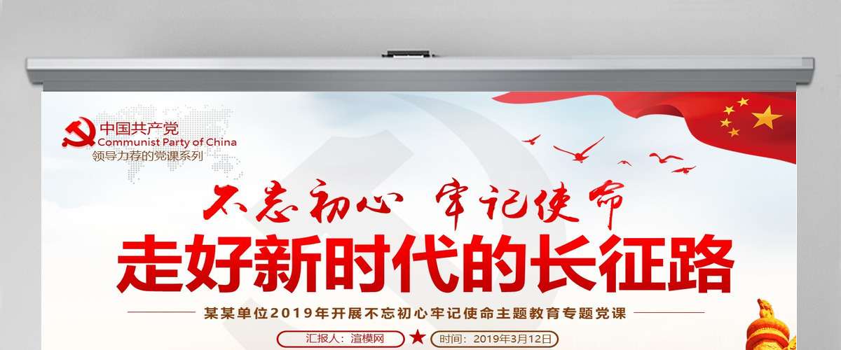 原创不忘初心牢记使命走好新时代长征路党政党建-版权可商用含讲稿