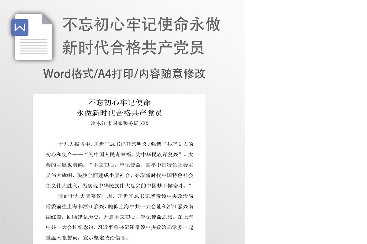不忘初心牢记使命党建活动教育讲稿