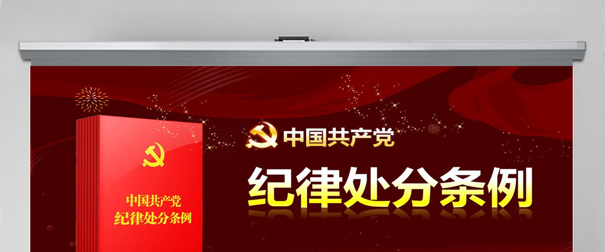 原创精讲新版中国共产党纪律处分条例党课PPT-版权可商用 原创精讲新版中国共产党纪律处分条例党课PPT-版权可商用