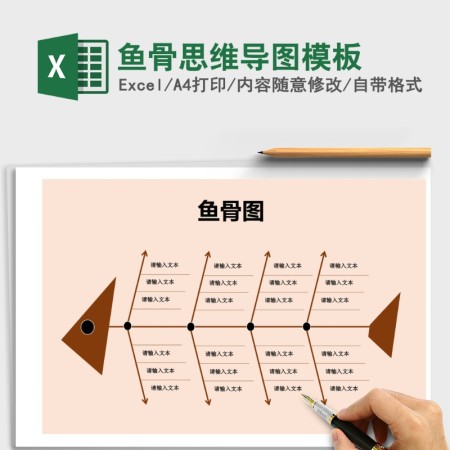鱼骨思维导图模板Excel表格 鱼骨思维导图模板Excel表格