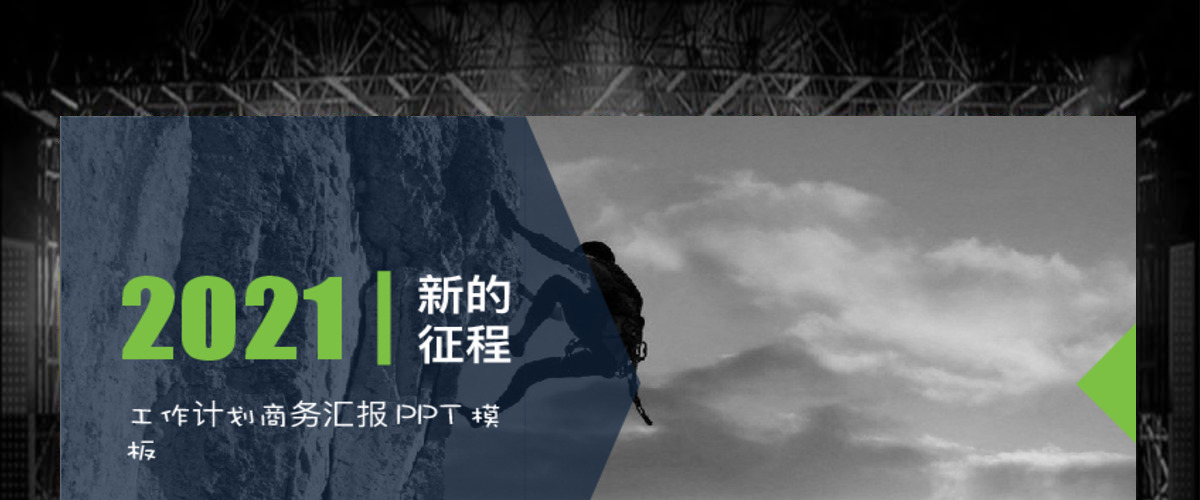 2017新的征程工作计划商务汇报PPT模板