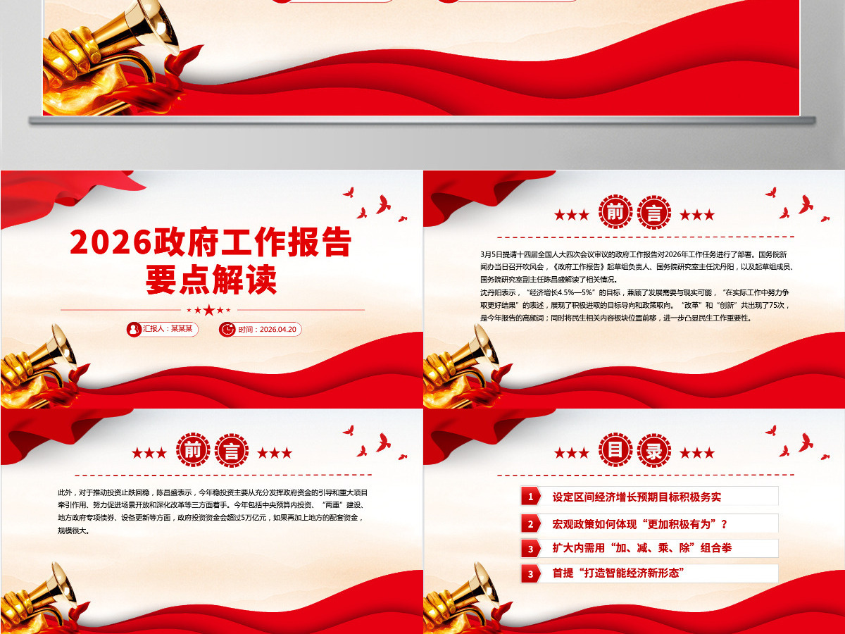 2026政府工作报告要点解读全国两会专题课件PPT-含讲稿 2026政府工作报告要点解读全国两会专题课件PPT-含讲稿
