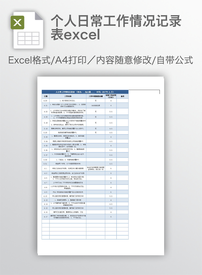 个人日常工作情况记录表excel 个人日常工作情况记录表excel