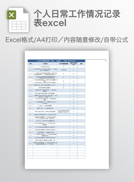 个人日常工作情况记录表excel