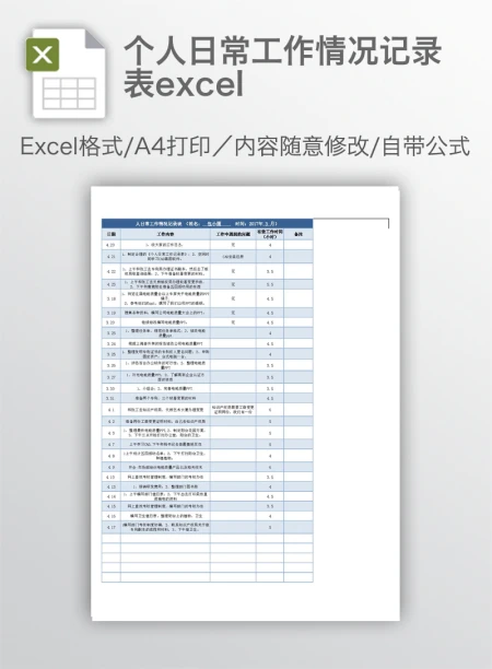 个人日常工作情况记录表excel 个人日常工作情况记录表excel