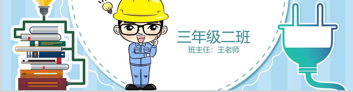 用电安全主题班会小学安全教育ppt模版