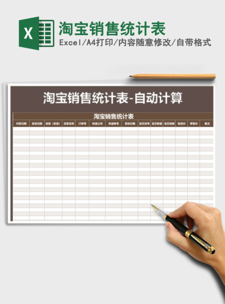 2021年淘宝销售统计表