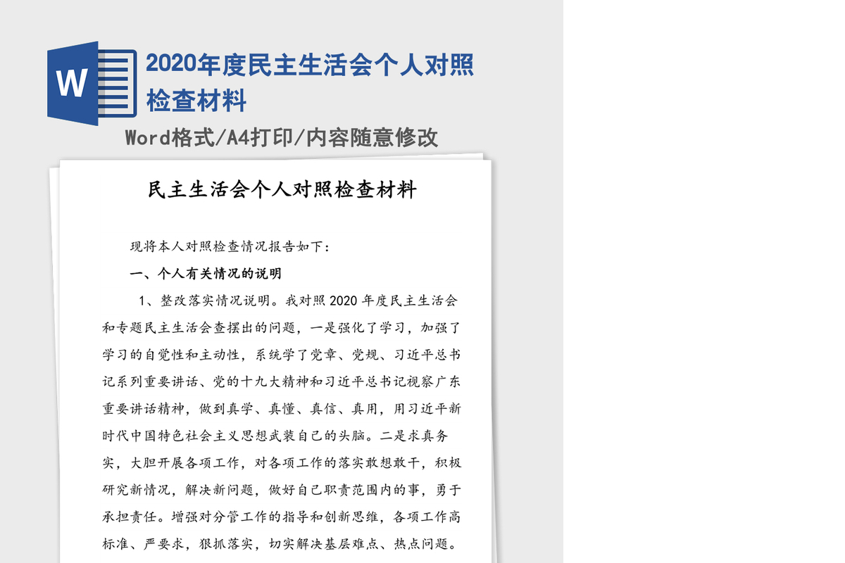 2020年度民主生活会个人对照检查材料