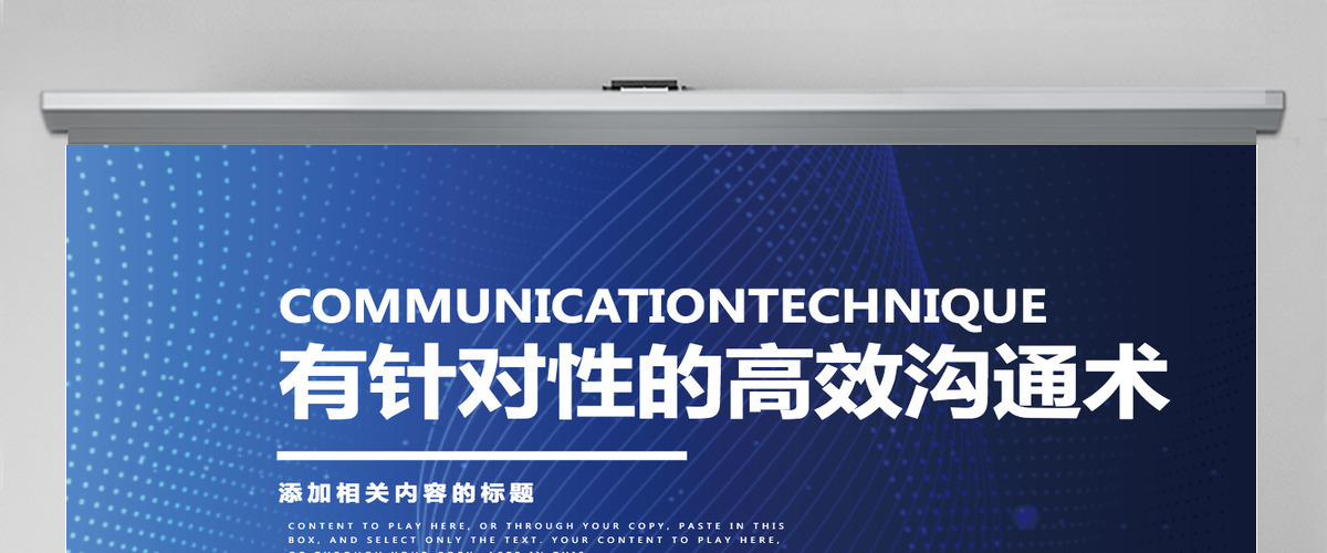 企业员工有针对性的高效沟通术培训蓝色大气商务PPT