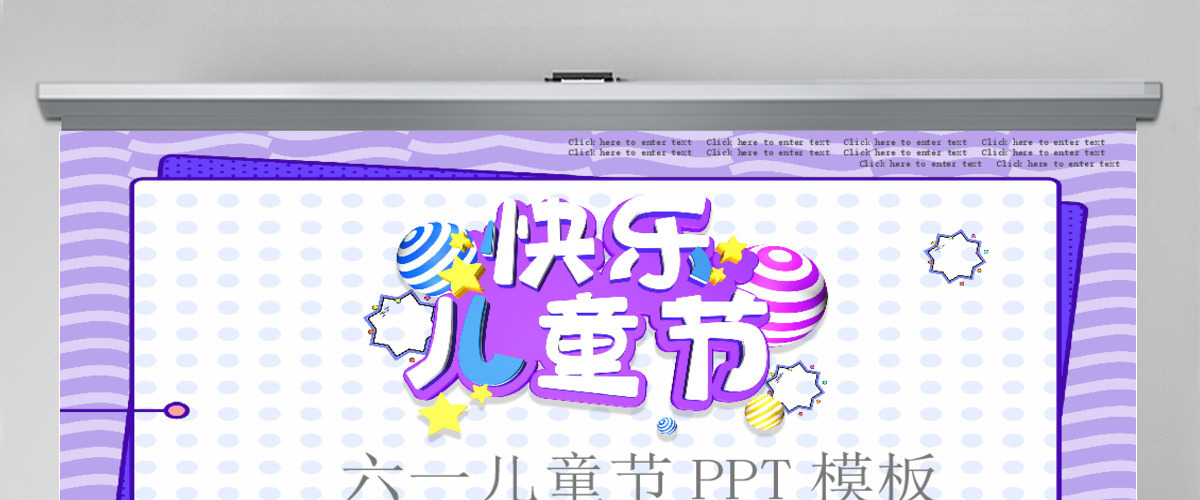 孟菲斯风格六一儿童节PPT模板 孟菲斯风格六一儿童节PPT模板