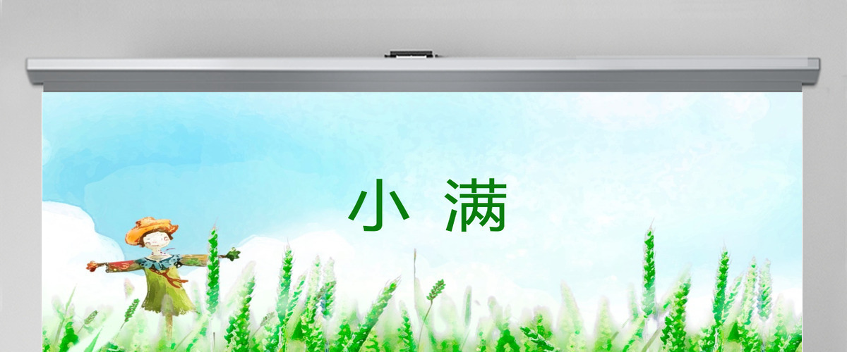 中国风麦穗二十四节气小满介绍PPT模板 中国风麦穗二十四节气小满介绍PPT模板