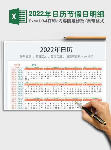 2022年日历节假日明细