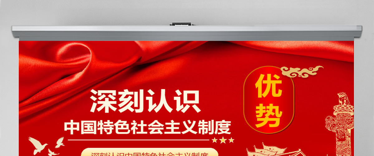  深刻认识中国特色社会主义制度优势PPT模版