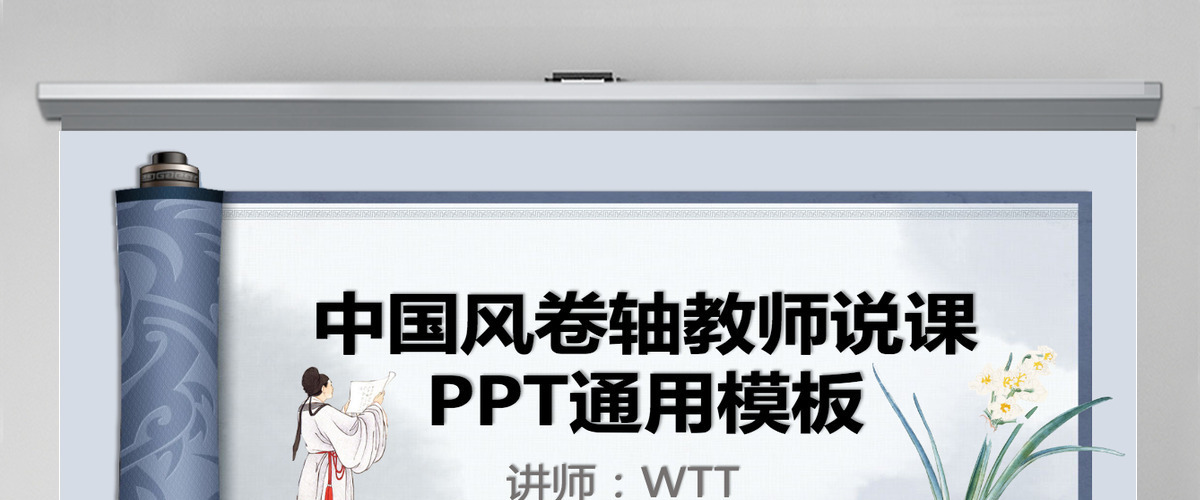 蓝色中国风卷轴设计教师说课PPT通用模板