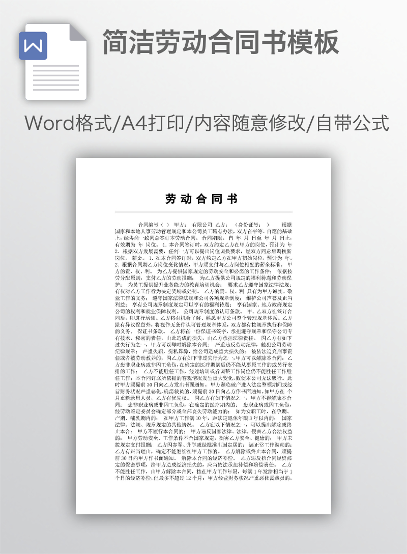 简洁劳动合同书模板 简洁劳动合同书模板