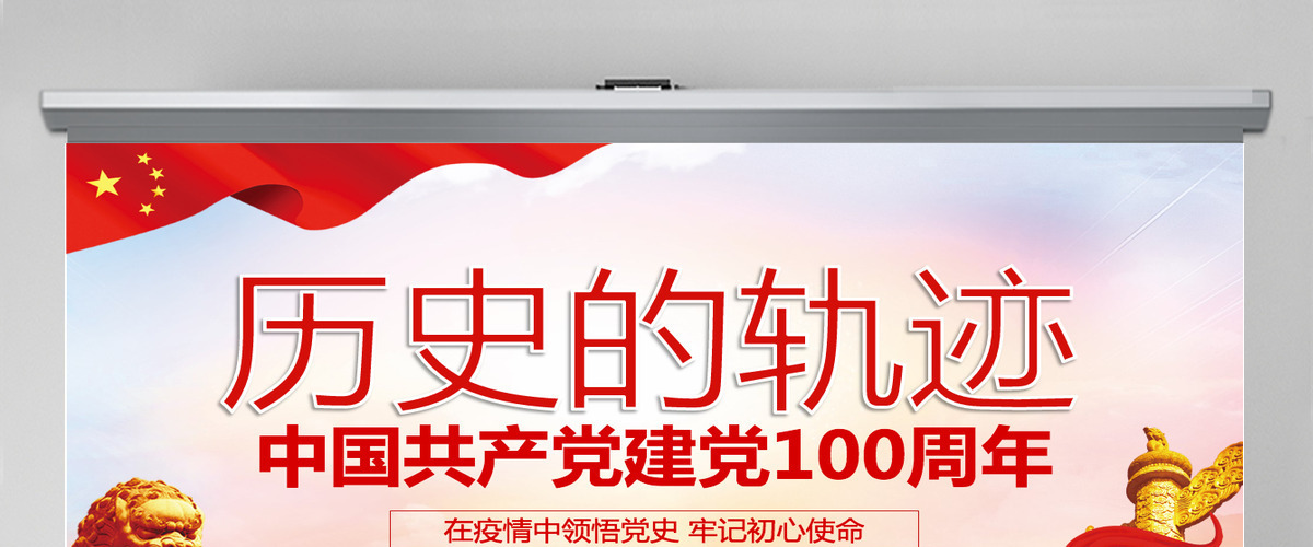 中国共产党建党100周年七一党课历史的轨迹