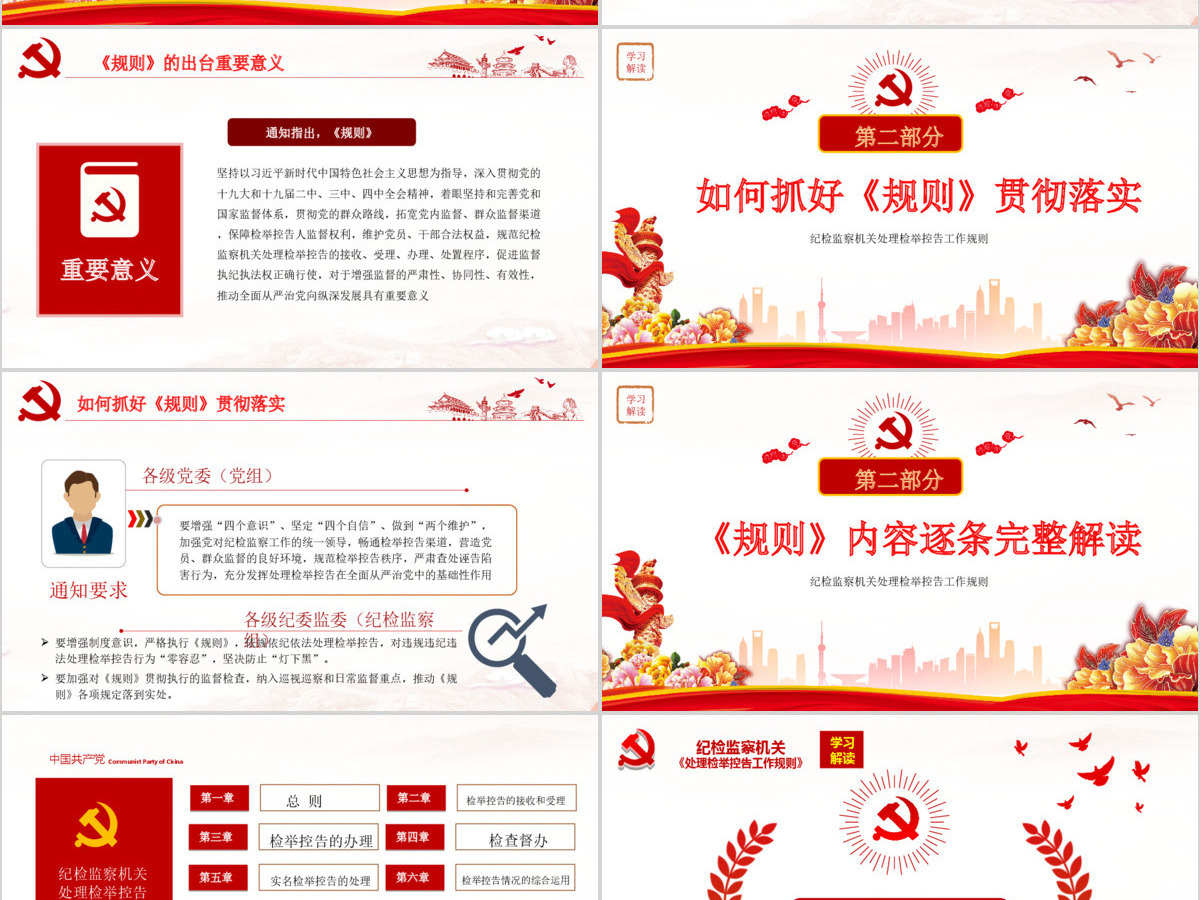 原创纪检监察机关处理检举控告工作规则解读ppt 原创纪检监察机关处理检举控告工作规则解读ppt