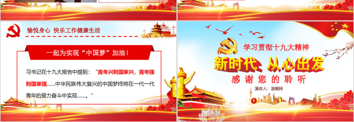 红色大气学习贯彻十九大精神新时代从心出发党课PPT模板