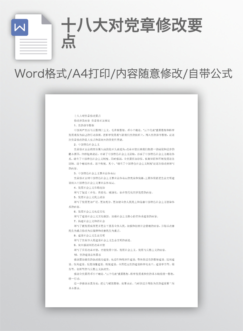 十八大对党章修改要点 十八大对党章修改要点