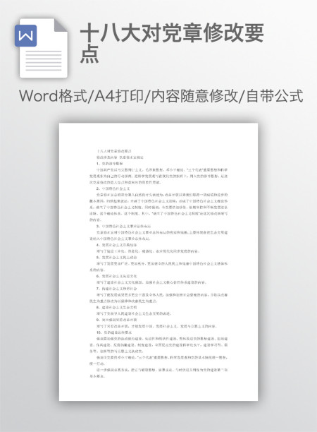十八大对党章修改要点