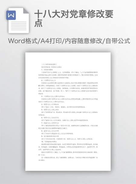 十八大对党章修改要点