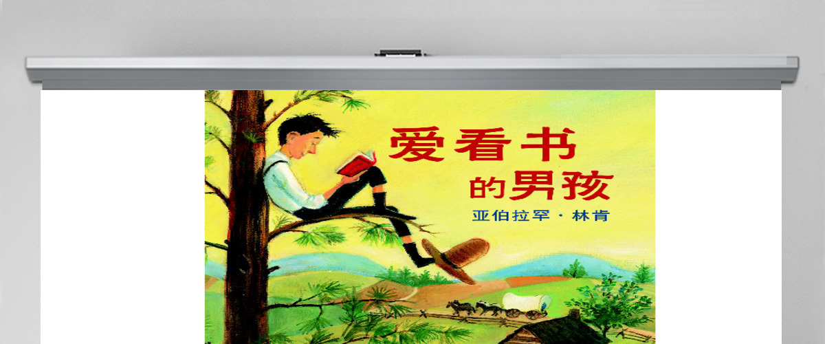 爱看书的男孩:亚伯拉罕·林肯 爱看书的男孩:亚伯拉罕·林肯