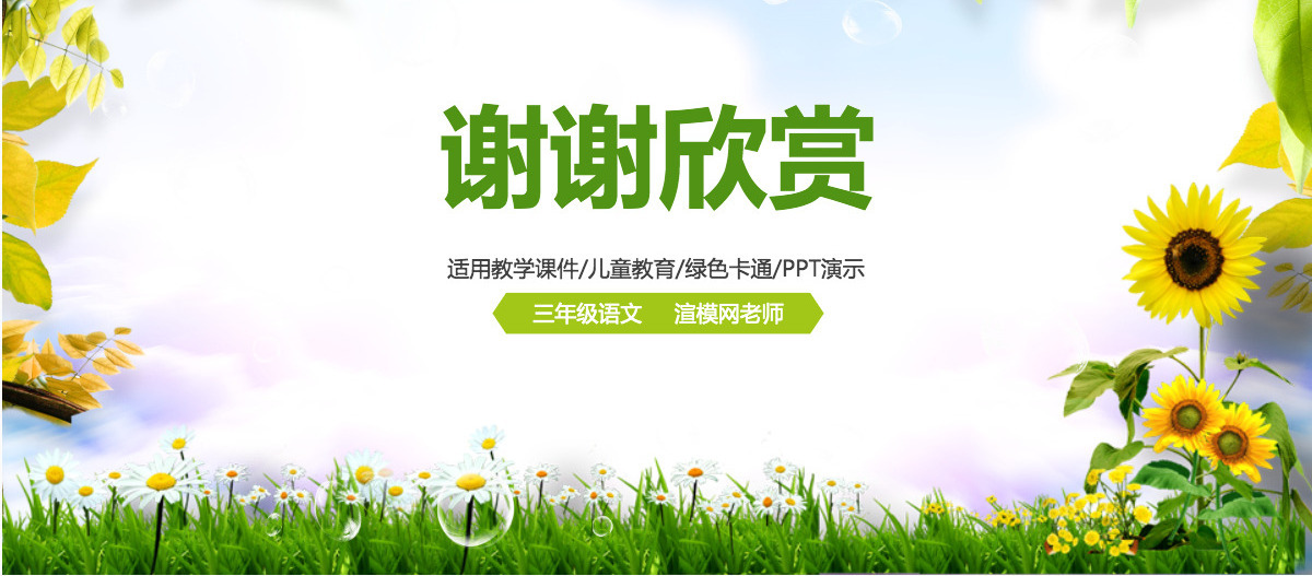 梦幻绿色教学设计教师说课PPT