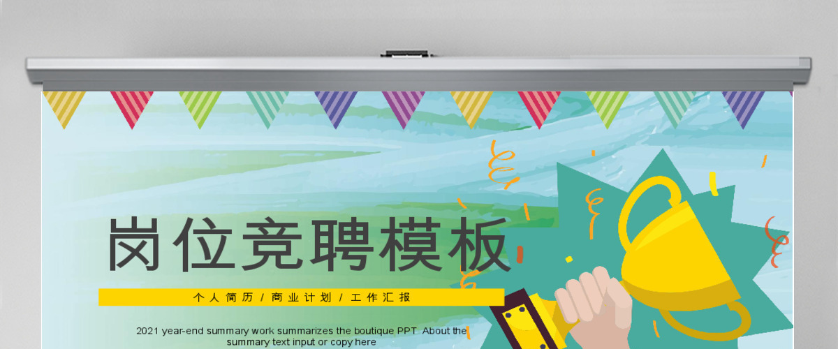 2021卡通风格岗位竞聘ppt模板 2021卡通风格岗位竞聘ppt模板