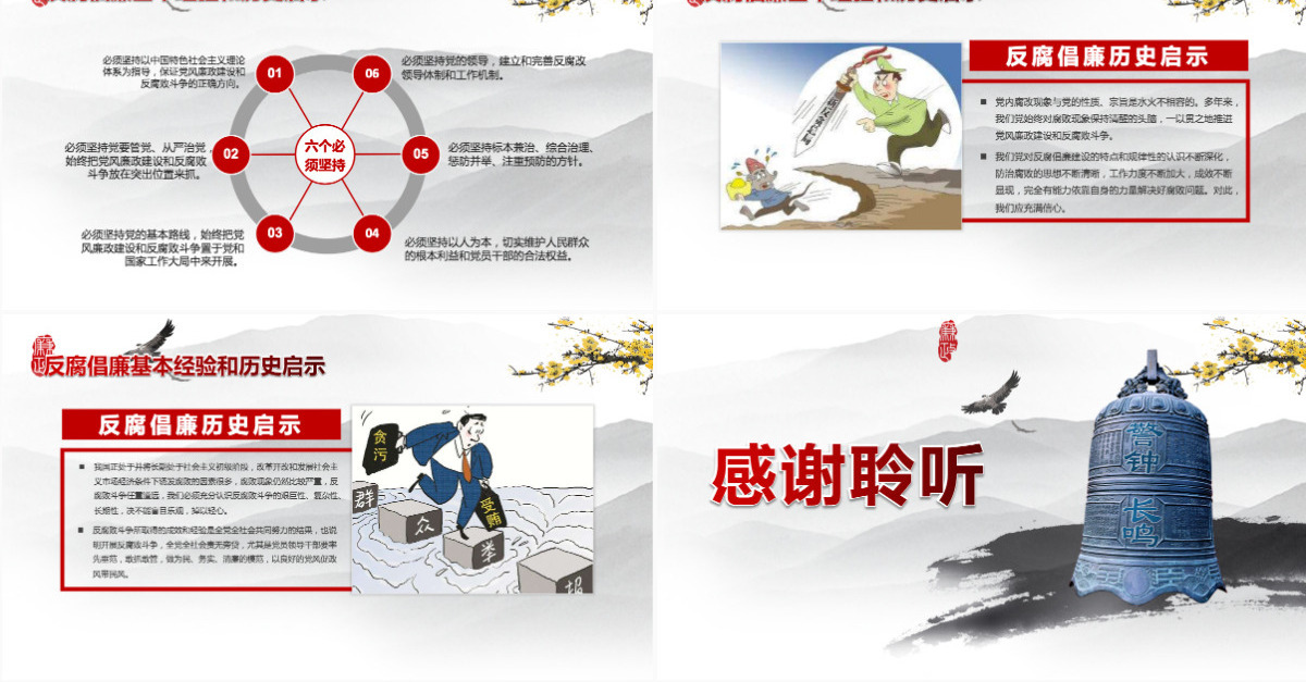 大气党员干部廉政反腐倡廉学习教育PPT
