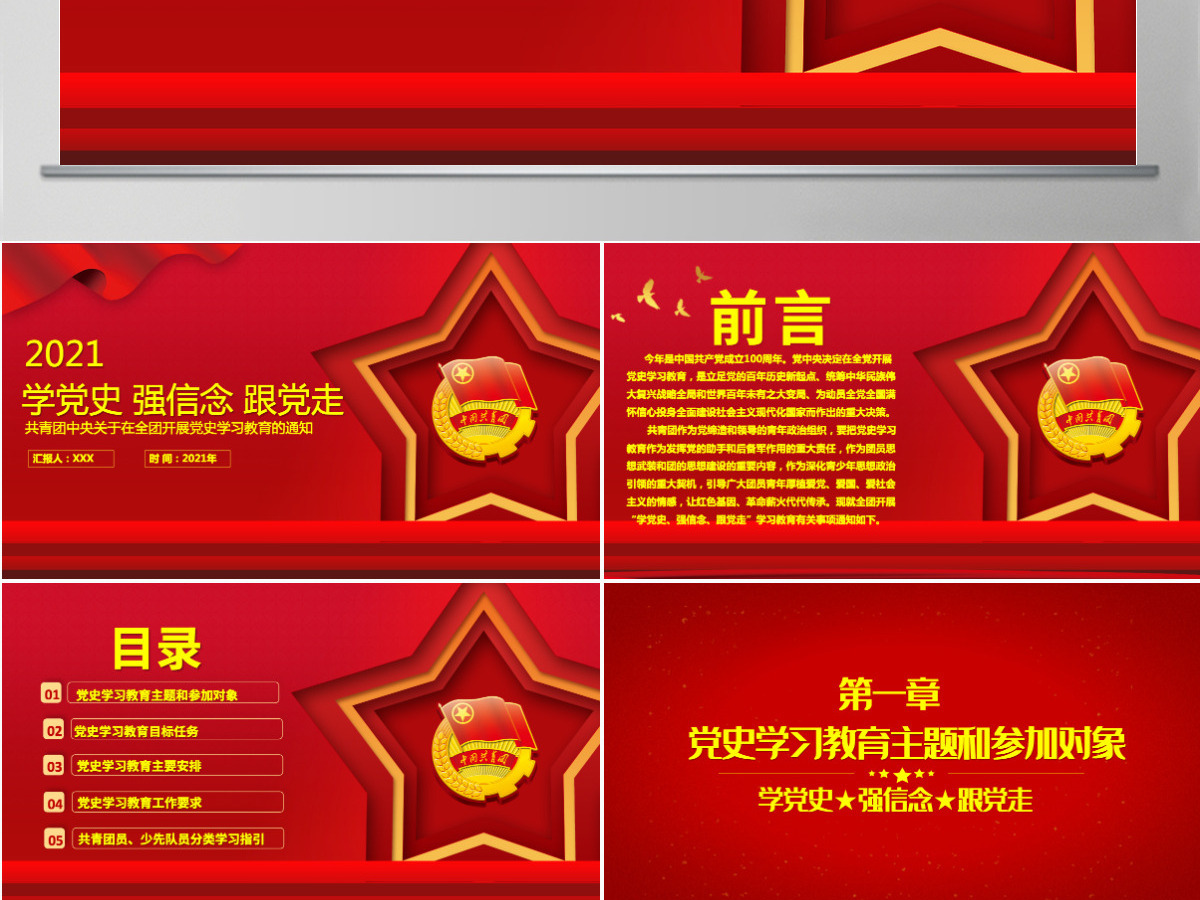2021学党史强信念跟党走PPT共青团中央关于在全团开展党史学习教育的通知-含讲稿 2021学党史强信念跟党走PPT共青团中央关于在全团开展党史学习教育的通知-含讲稿