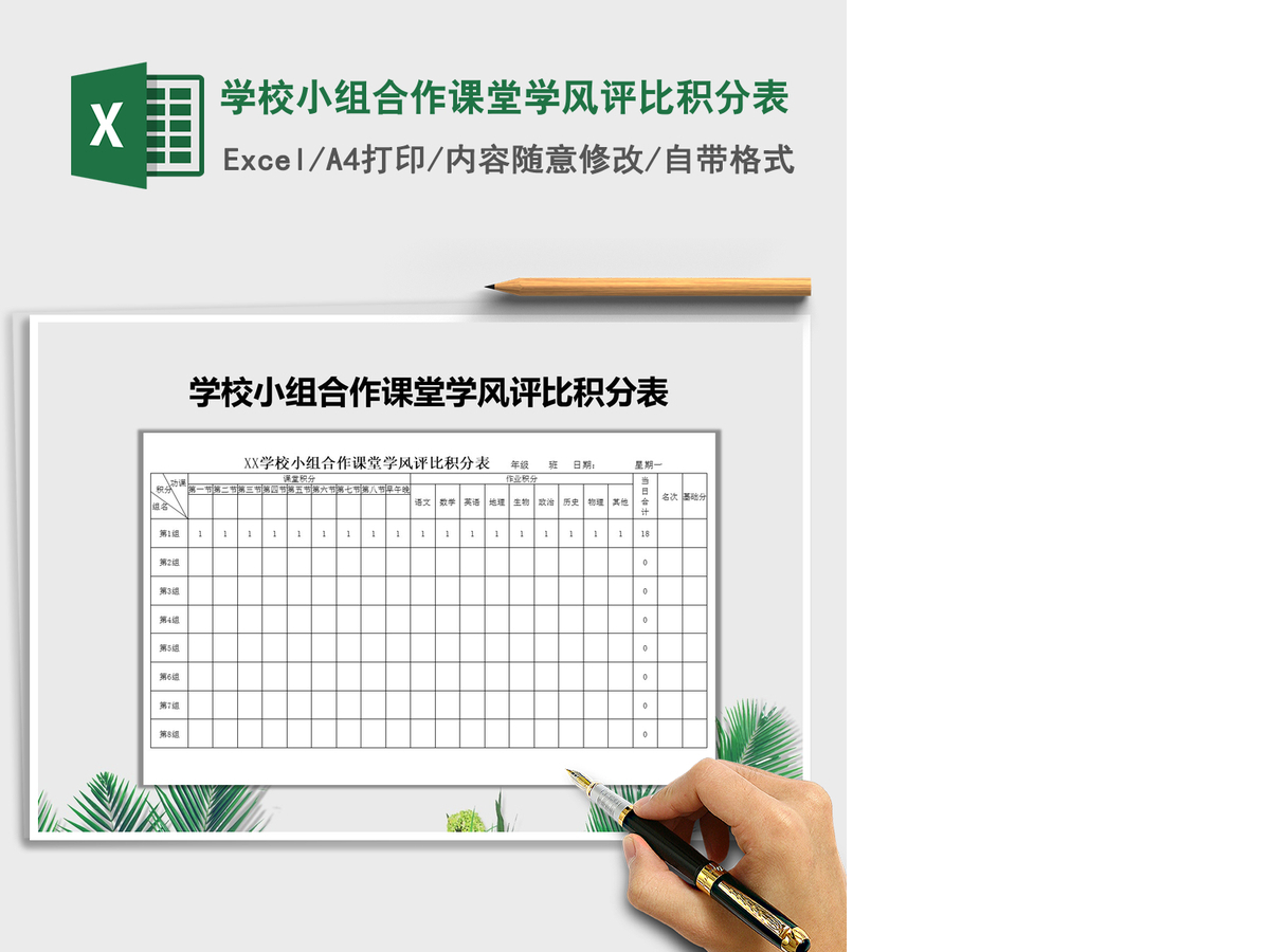 2021年学校小组合作课堂学风评比积分表 2021年学校小组合作课堂学风评比积分表