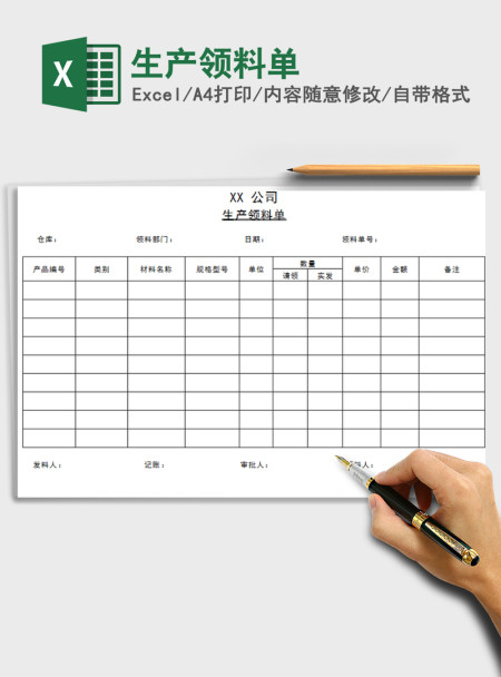 2021年生产领料单