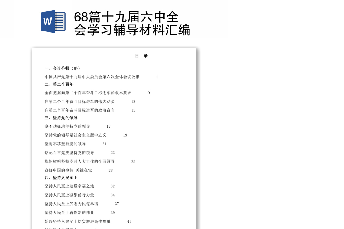 68篇十九届六中全会学习辅导材料汇编