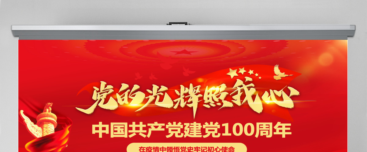 红色党建建党100周年七一党课党的光辉照我心PPT模板--含讲稿
