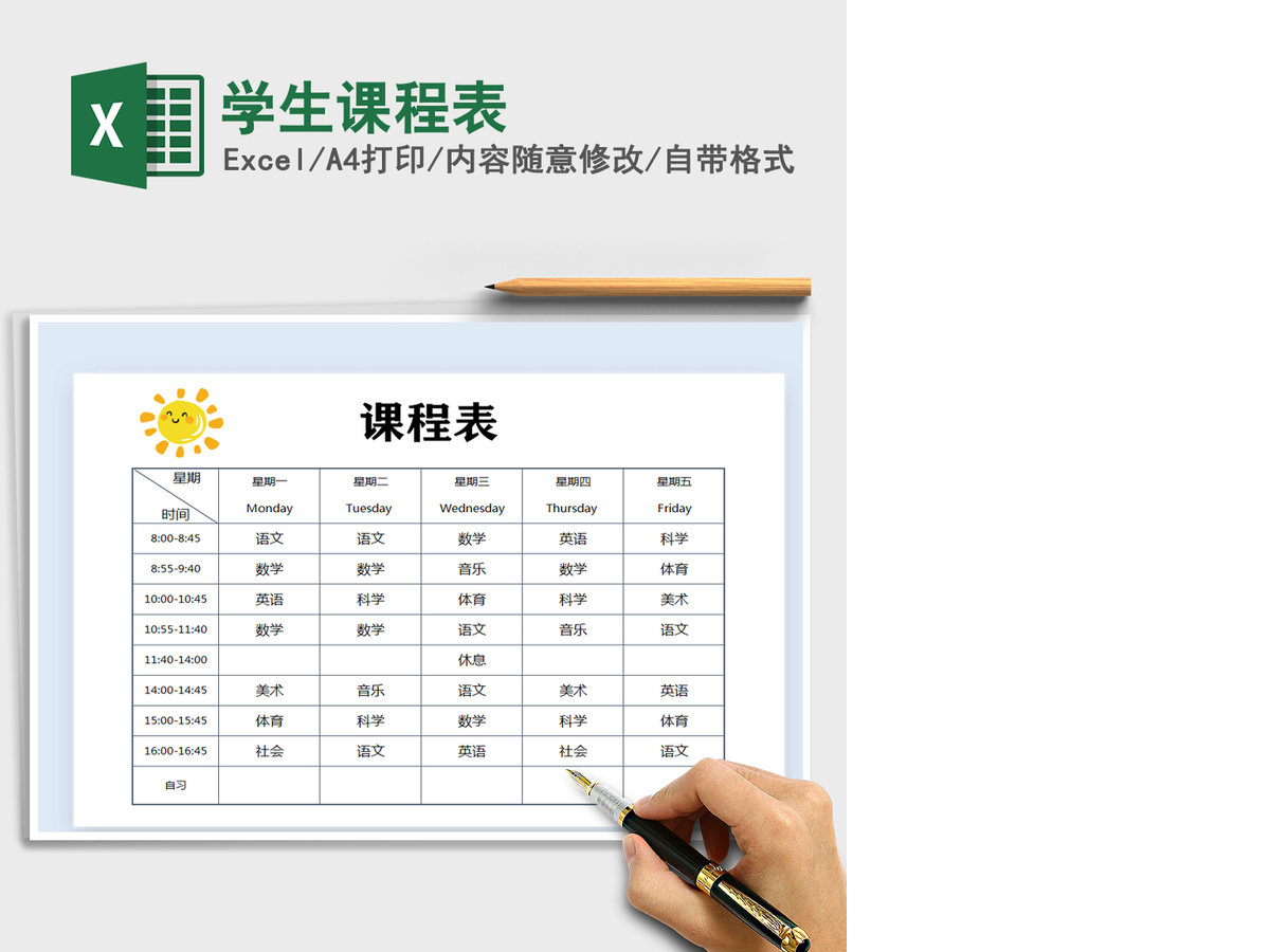2021年学生课程表