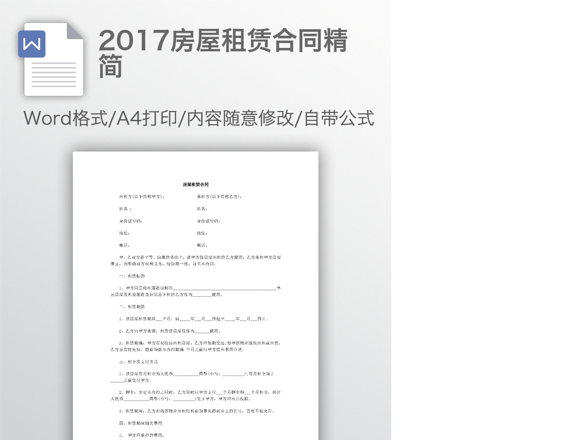 2017房屋租赁合同精简 2017房屋租赁合同精简