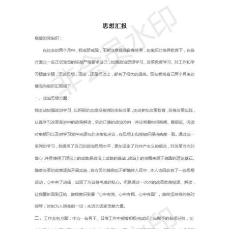 党员思想汇报