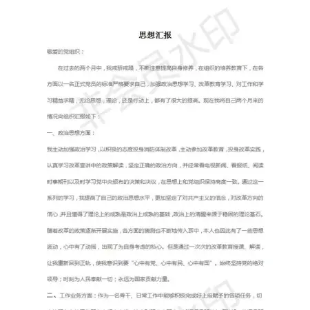 党员思想汇报